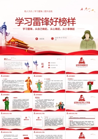 学习雷锋好榜样 PPT