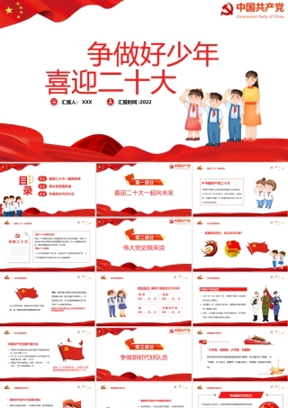 争做好少年喜迎二十大PPT简约卡通风喜迎二十大专题课件模板下载