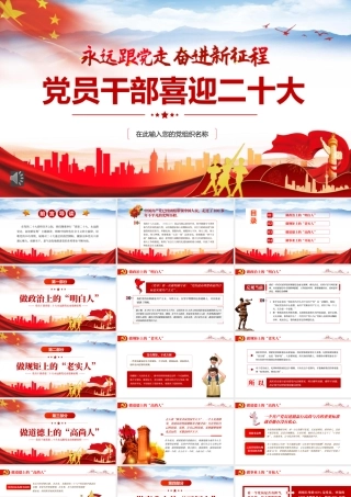 党员干部喜迎二十大PPT（20220610）