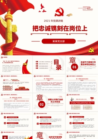 党课PPT：把忠诚镌刻在岗位上党课PPT