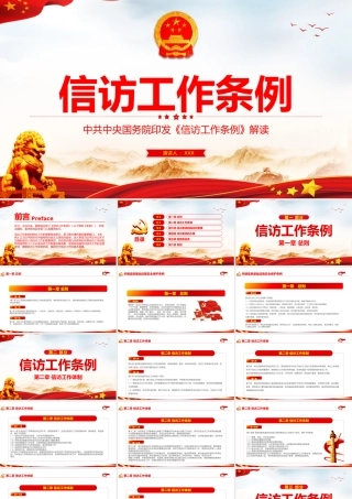 2022年信访工作条例解读模板（PPT）