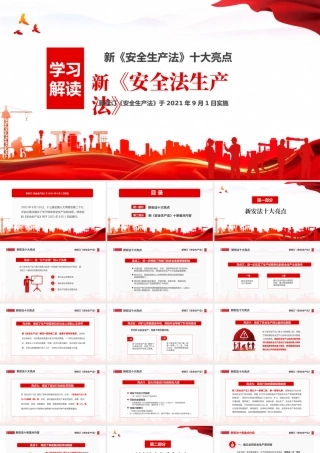 2022年学习新安全生产法亮点解读模板（PPT）