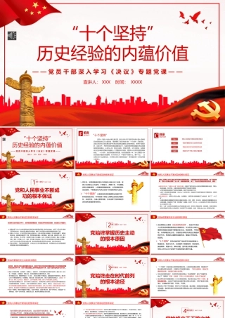 “十个坚持”历史经验的内蕴价值PPT（20220512）