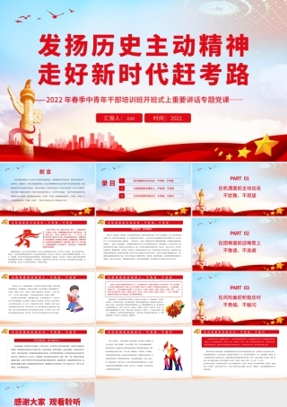 发扬历史主动精神走好新时代赶考路PPT（20220506）