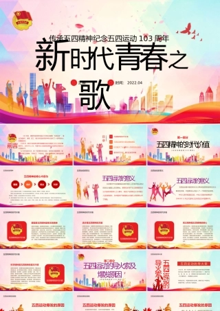 纪念五四运动103周年主题模板（五四青年节）（PPT）