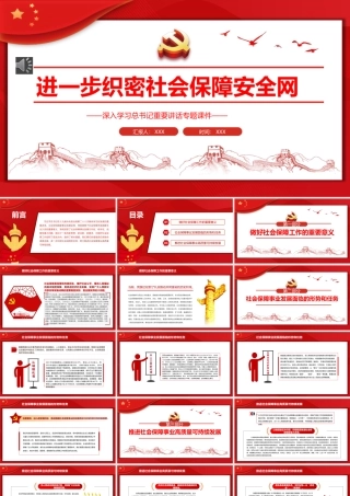 进一步织密社会保障安全网PPT（20220506）