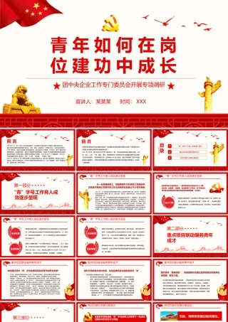 青年如何在岗位建功中成长PPT（20220418）