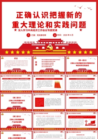 正确认识把握新的重大理论和实践问题中央经济工作会议学习PPT（20220414）