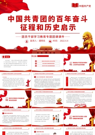 中国共青团的百年奋斗征程和历史启示PPT（20220512）