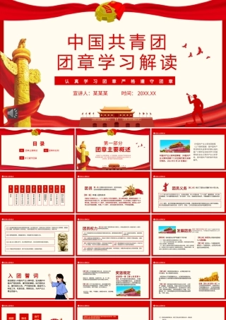 中国共青团团章学习解读PPT（20220427）