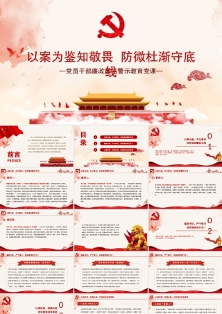 2021以案为鉴知敬畏防微杜渐守底线PPT红色廉政廉洁警示教育党课