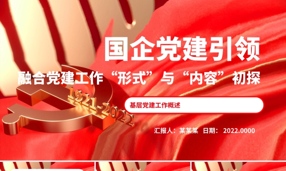 国企党建引领