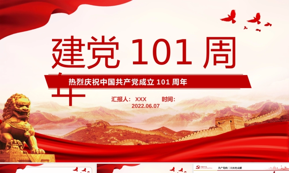 建党101周年PPT红色党政风庆祝中国共产党成立101周年主题课件模板