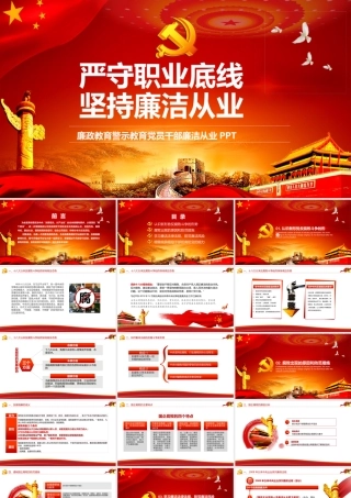 严守职业底线坚持廉洁从业01