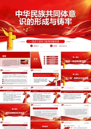 中华民族共同体意识的形成与铸牢PPT红色大气风党员干部学习教育专题党课课件模板