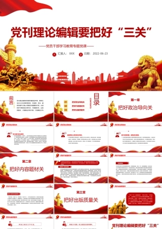 党刊理论编辑要把好“三关”PPT党政风党员干部学习教育专题党课课件模板