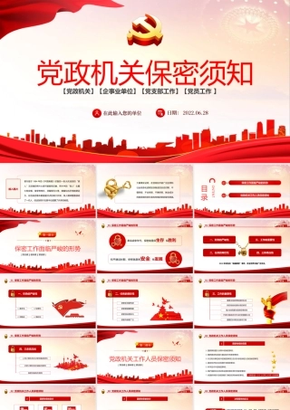 党政机关保密须知PPT红色党政风党史党风党建党课主题培训课件模板