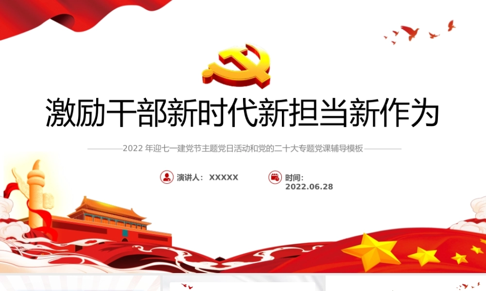 激励干部新时代新担当新作为1