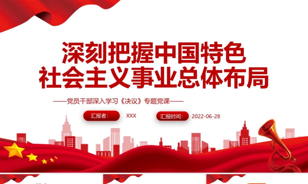 深刻把握中国特色社会主义事业总体布局PPT红色简约风党员干部深入学习《决议》专题党课课件模板