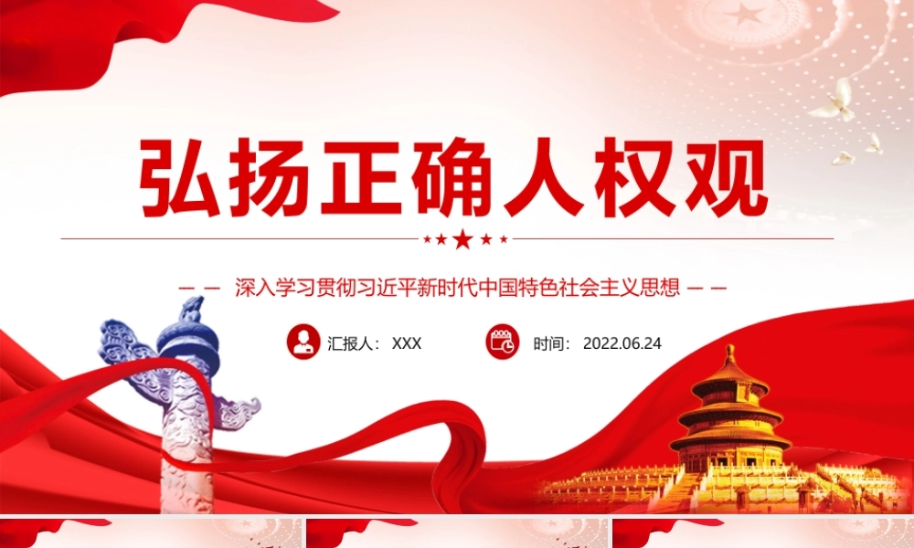 弘扬正确人权观PPT党政风深入学习贯彻习近平新时代中国特色社会主义思想专题党课课件模板