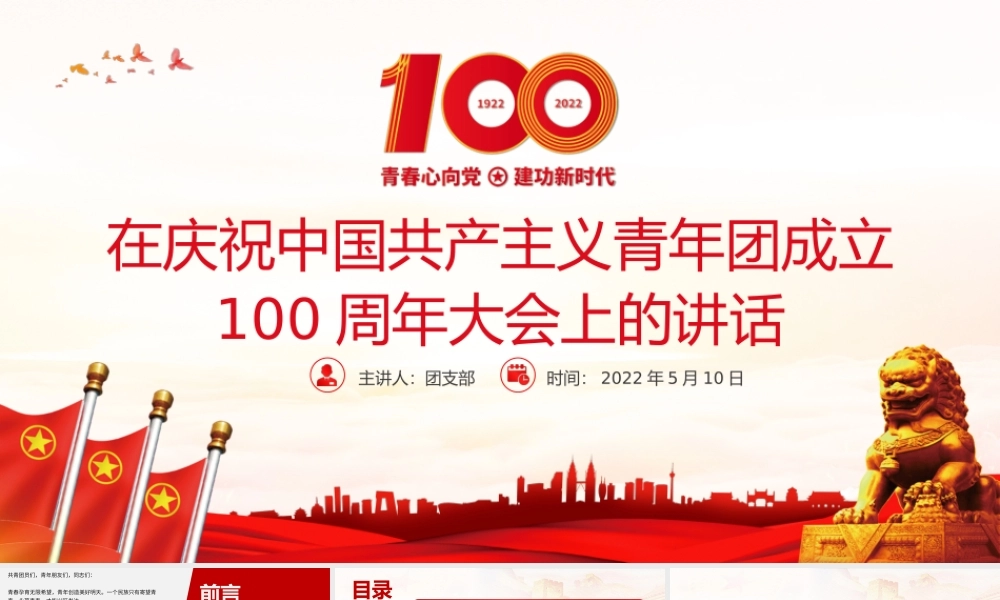 红色精美在庆祝中国共产主义青年团成立100周年大会上的讲话精神解读团课课件