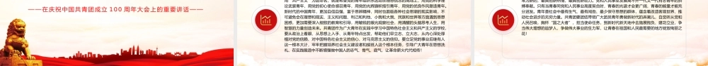 红色精美在庆祝中国共产主义青年团成立100周年大会上的讲话精神解读团课课件