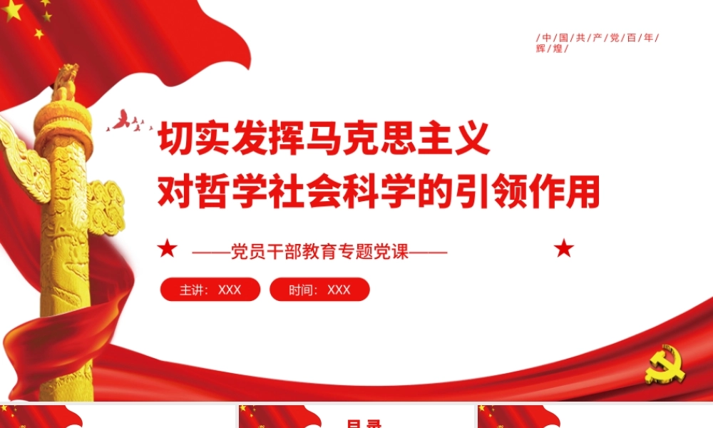 切实发挥马克思主义对哲学社会科学的引领作用