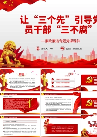 让“三个先”引导党员干部“三不腐”PPT红色简约风廉政廉洁专题党课课件模板