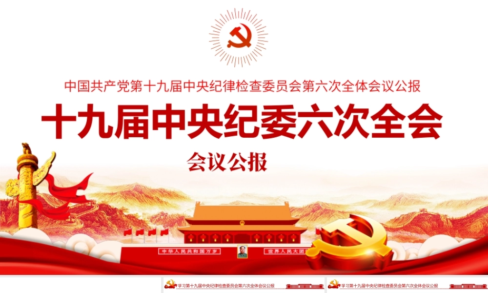十九届中央纪委六次全会
