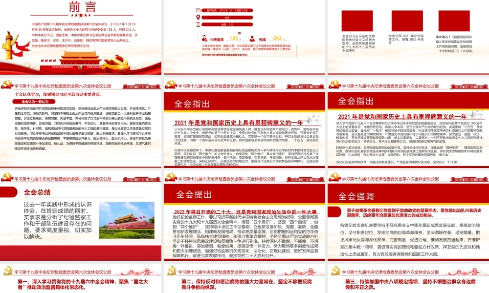 十九届中央纪委六次全会