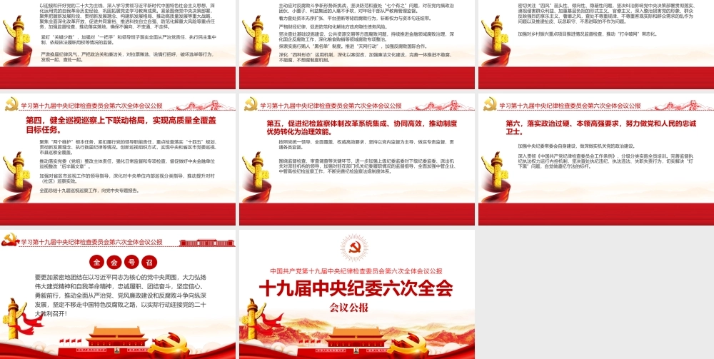 十九届中央纪委六次全会