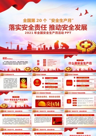 2021落实安全责任推动安全发展PPT全国第20个安全生产月宣传培训PPT模板