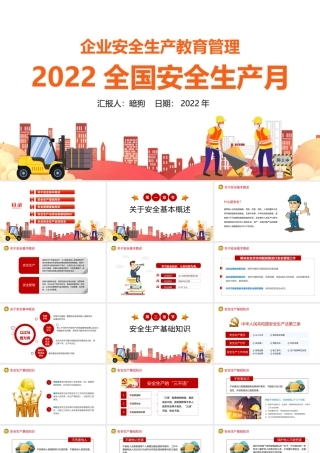 2021全国安全生产月PPT大气企业安全教育管理宣教PPT模板