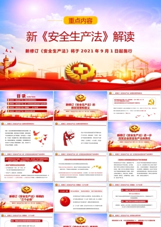 2021新《安全生产法》解读PPT