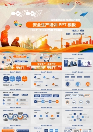 安全生产培训PPT模板