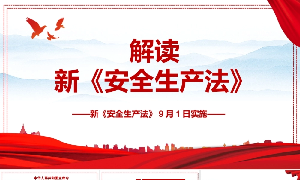 新《安全生产法》解读1