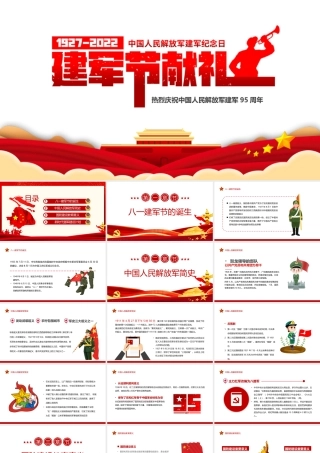 八一建军节献礼PPT红色简约风热烈庆祝中国人民解放军建军95周年专题课件模板