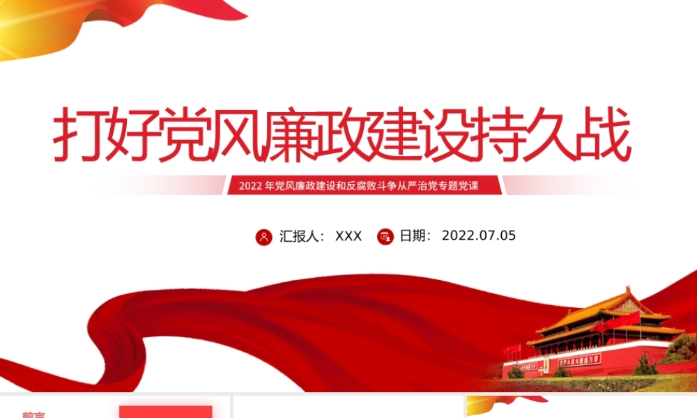 打好党风廉政建设持久战