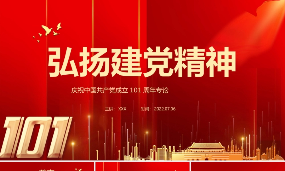 弘扬建党精神PPT红色大气风庆祝中国共产党成立101周年党史学习教育专题课件模板