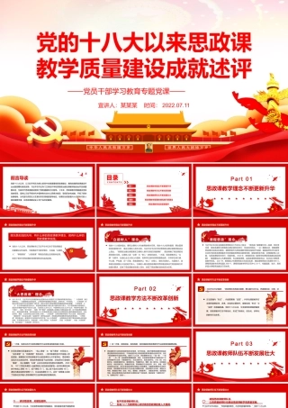 党的十八大以来思政课教学质量建设成就述评PPT党政风党员干部学习教育专题党课课件模板
