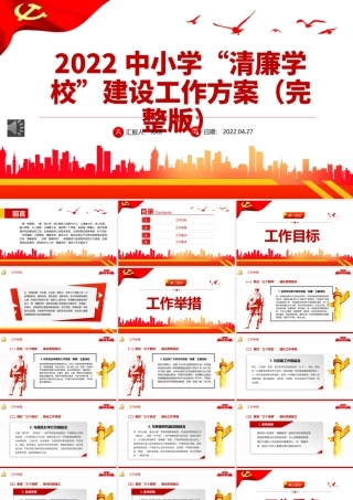 2022中小学清廉学校建设工作方案PPT（20220530）