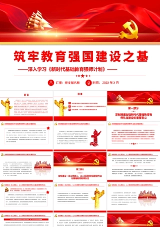 学习《新时代基础教育强师计划》筑牢教育强国建设之基PPT（20220712）