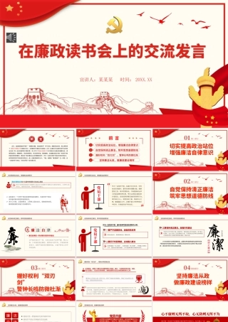 在廉政读书会上的交流发言PPT（20220704）