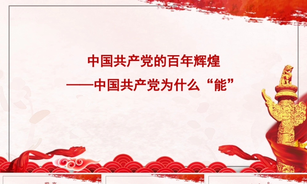 主题党课讲稿：中国共产党为什么“能”（PPT）