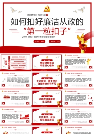 如何扣好廉洁从政的第一粒扣子PPT（20220718）