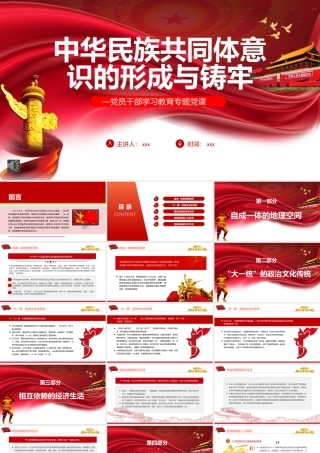 中华民族共同体意识的形成与铸牢PPT（20220704）