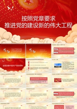 主题党日党课讲稿:推进党的建设新的伟大工程(PPT)