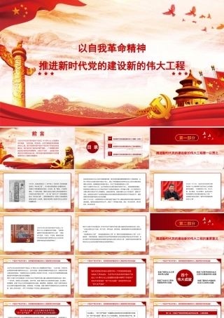 主题党日党课讲稿:以自我革命精神推进新时代党的建设新的伟大工程(PPT)