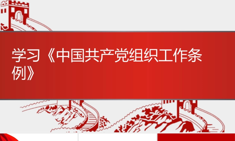 《中国共产党组织工作条例》解读（PPT）
