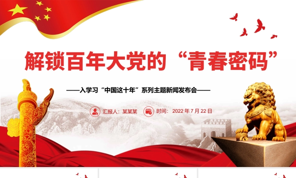 解锁百年大党的“青春密码”PPT深入学习“中国这十年”（20220823）
